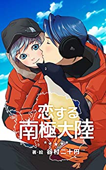 恋する南極大陸 表紙