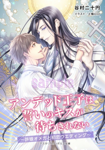 アンデッド王子は誓いのキスが待ちきれない